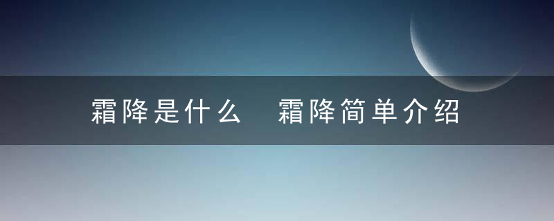 霜降是什么 霜降简单介绍